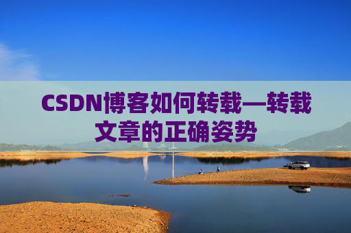 CSDN博客如何转载—转载文章的正确姿势