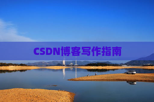 CSDN博客写作指南