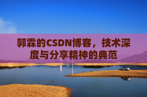 郭霖的CSDN博客,技术深度与分享精神的典范