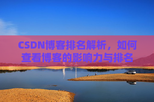 CSDN博客排名解析，如何查看博客的影响力与排名