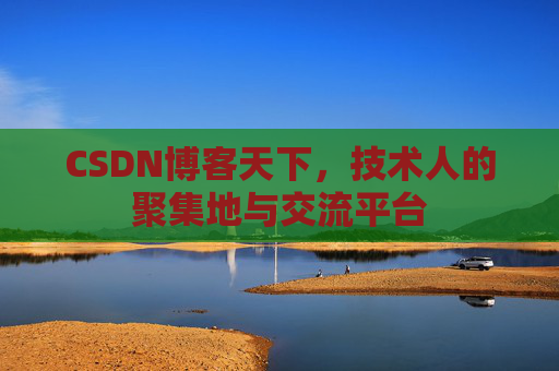 CSDN博客天下，技术人的聚集地与交流平台