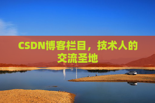 CSDN博客栏目，技术人的交流圣地